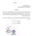 مجوز فعالیت پارک علم و فناوری دانشگاه تهران